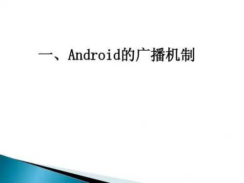 Android的广播接收器(1)