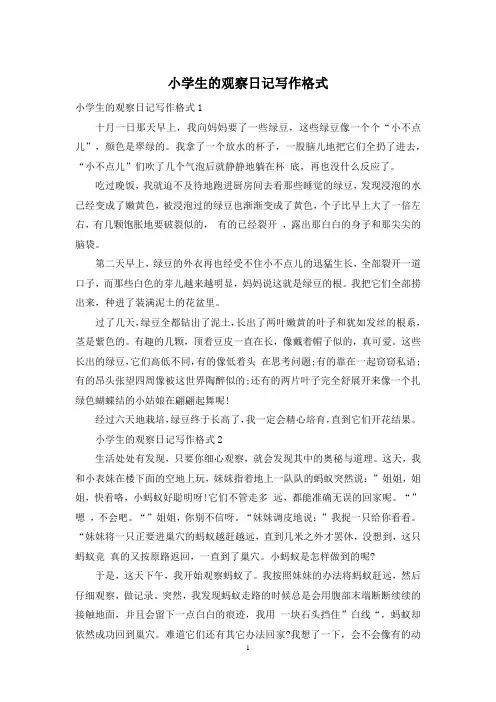 小学生的观察日记写作格式