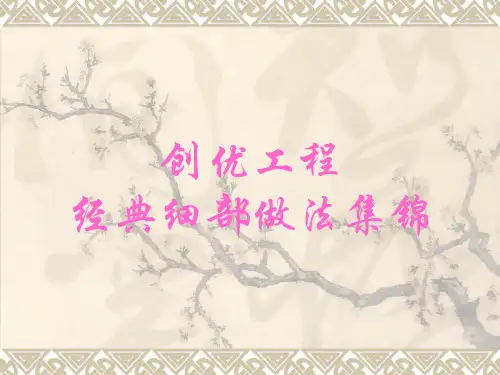 创优工程五大分部经典细部做法集锦[推荐]