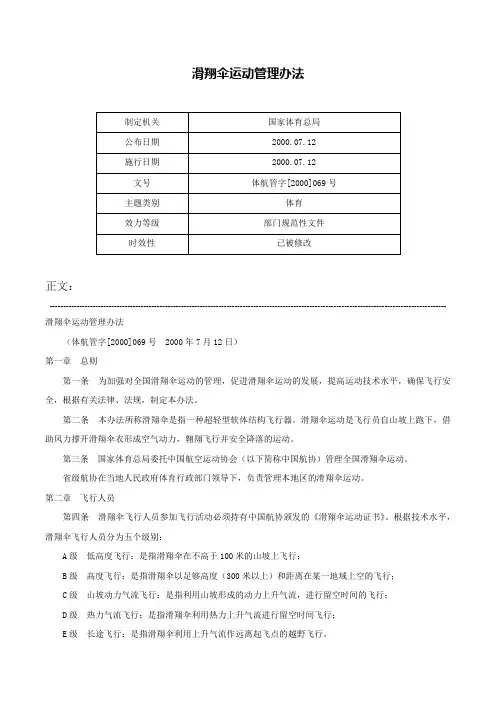 滑翔伞运动管理办法-体航管字[2000]069号