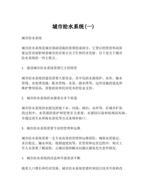 城市给水系统(一)