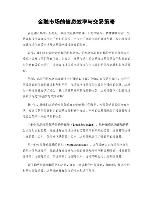 金融市场的信息效率与交易策略