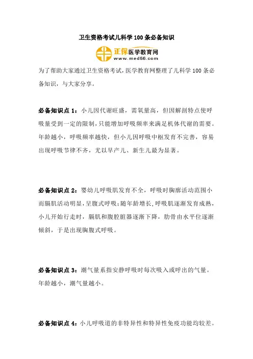 卫生资格考试儿科学100条必备知识