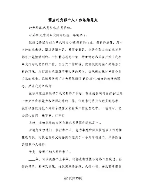 酒店礼宾部个人工作总结范文(6篇)