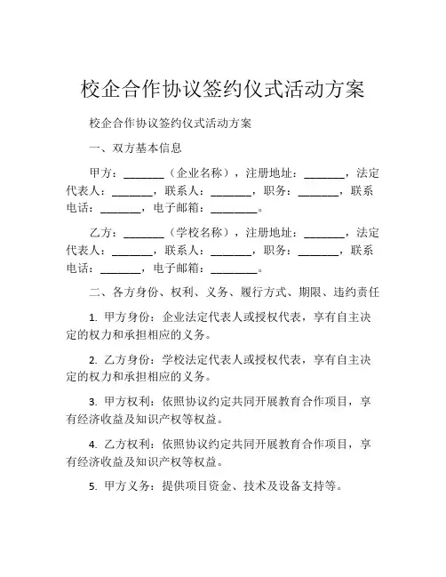 校企合作协议签约仪式活动方案