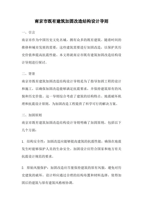 南京市既有建筑加固改造结构设计导则
