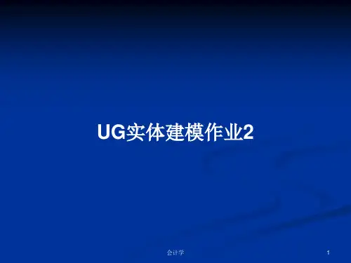 UG实体建模作业2PPT教案