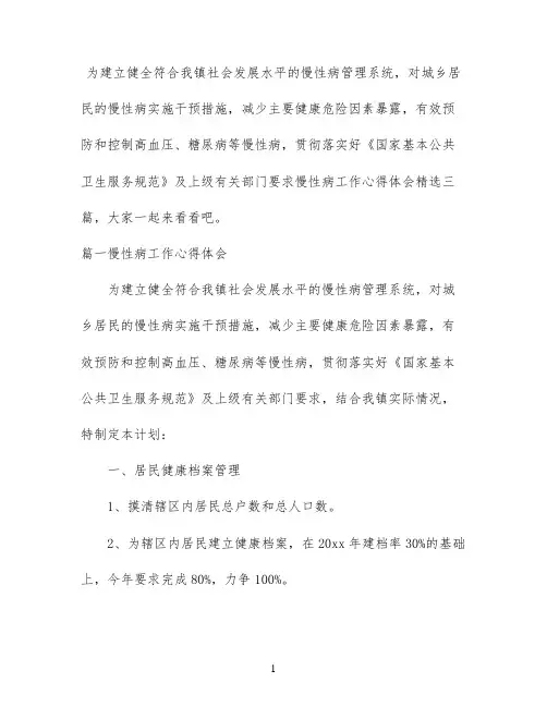 慢性病工作心得体会精选三篇