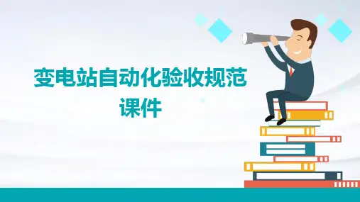 变电站自动化验收规范课件