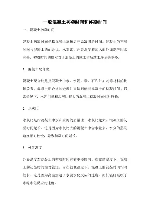 一般混凝土初凝时间和终凝时间