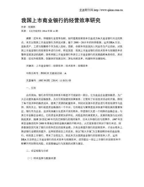 我国上市商业银行的经营效率研究