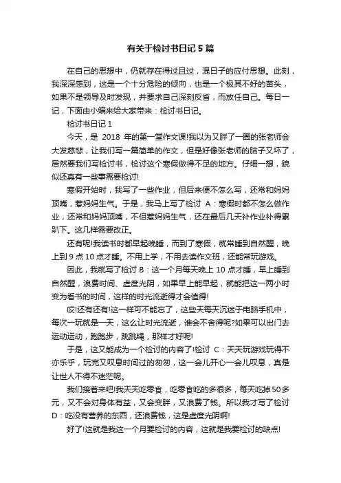 有关于检讨书日记5篇