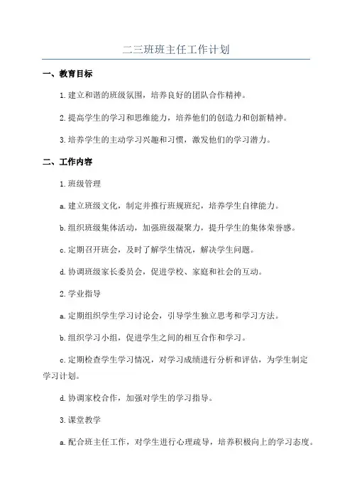 二三班班主任工作计划