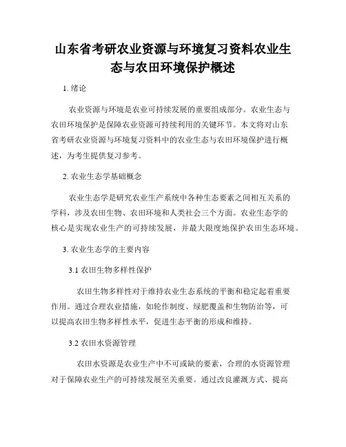 山东省考研农业资源与环境复习资料农业生态与农田环境保护概述