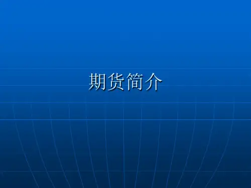 期货简介课件