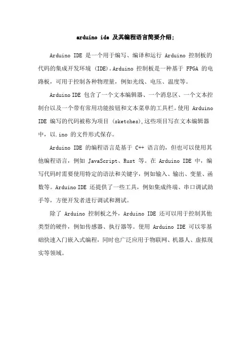 arduino ide 及其编程语言简要介绍;