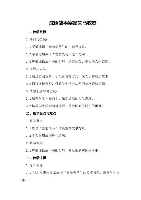 成语故事塞翁失马教案