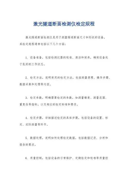 激光隧道断面检测仪检定规程