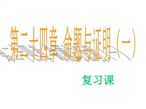 八年级数学命题与证明