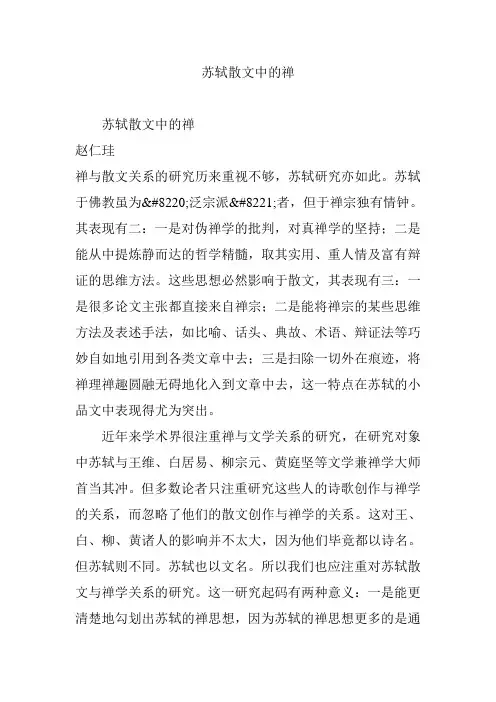 苏轼散文中的禅