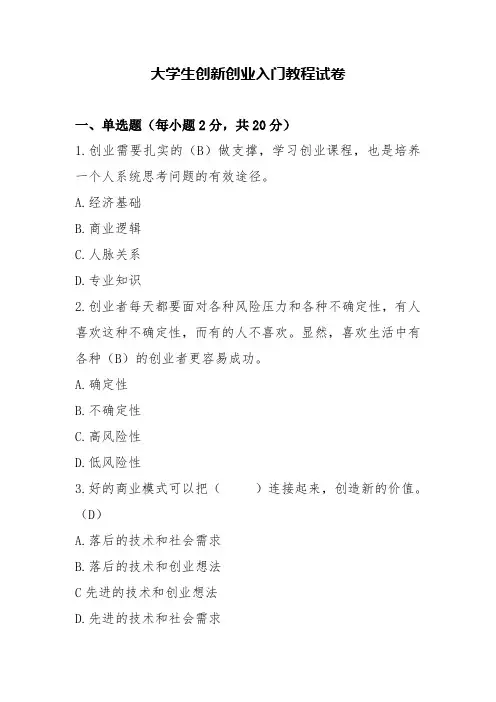 大学生创新创业入门教程试卷