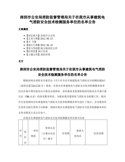 深圳市公安局消防监督管理局关于在我市从事建筑电气消防安全技术检测服务单位的名单公告