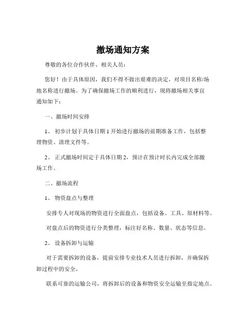 撤场通知方案
