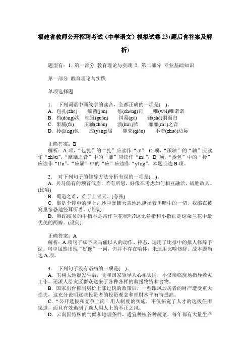 福建省教师公开招聘考试(中学语文)模拟试卷23(题后含答案及解析)