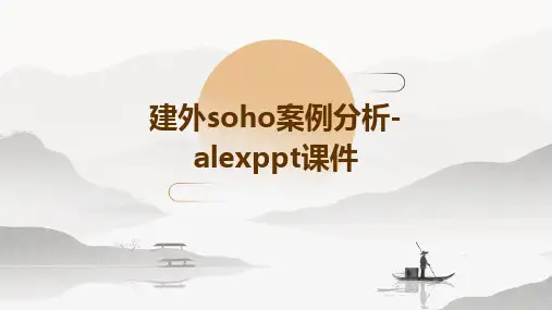 建外SOHO案例分析-AlexPPT课件