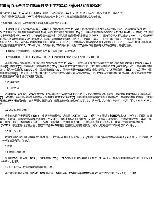 H型高血压合并急性缺血性卒中患者危险因素及认知功能探讨