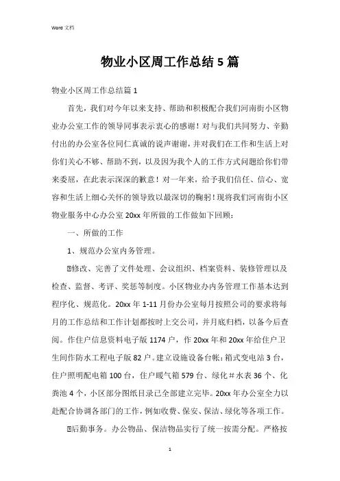 物业小区周工作总结5篇