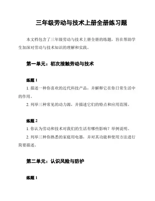 三年级劳动与技术上册全册练习题