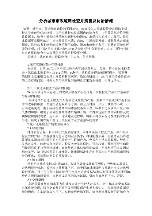 分析城市市政道路检查井病害及防治措施