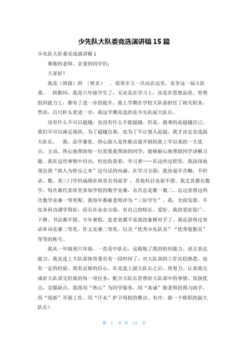 少先队大队委竞选演讲稿15篇
