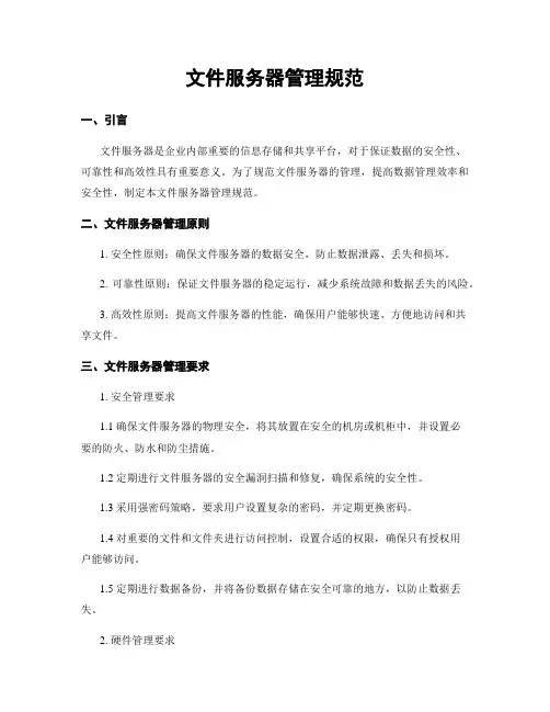 文件服务器管理规范