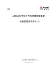AMI-250 单相并网光伏微型逆变器 安装使用说明书