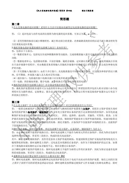 《电力系统继电保护原理》贺家李第四版课后答案(学霸整理)