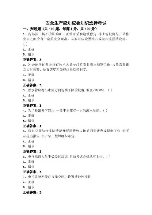 安全生产应知应会知识选择考试