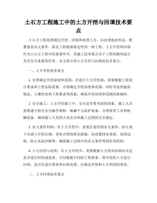 土石方工程施工中的土方开挖与回填技术要点
