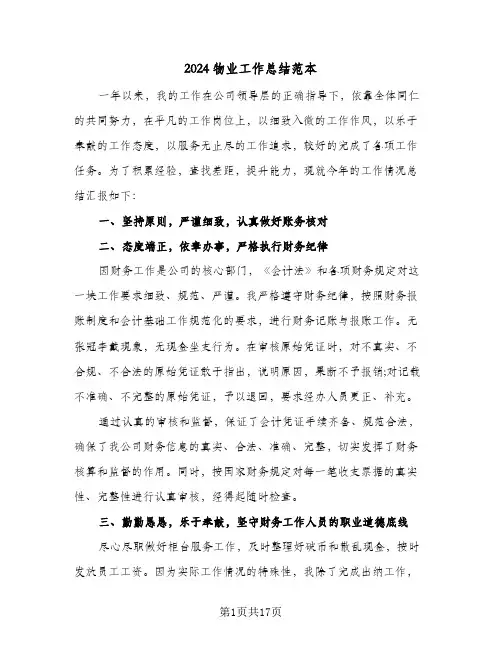 2024物业工作总结范本(五篇)