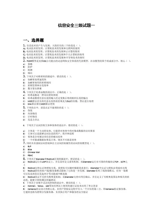 计算机三级信息安全试题一