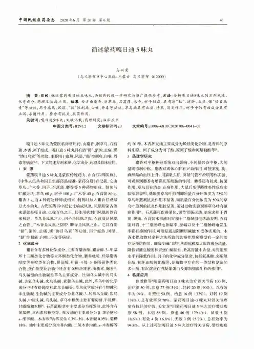 简述蒙药嘎日迪5味丸