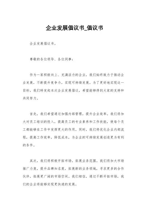 企业发展倡议书_倡议书