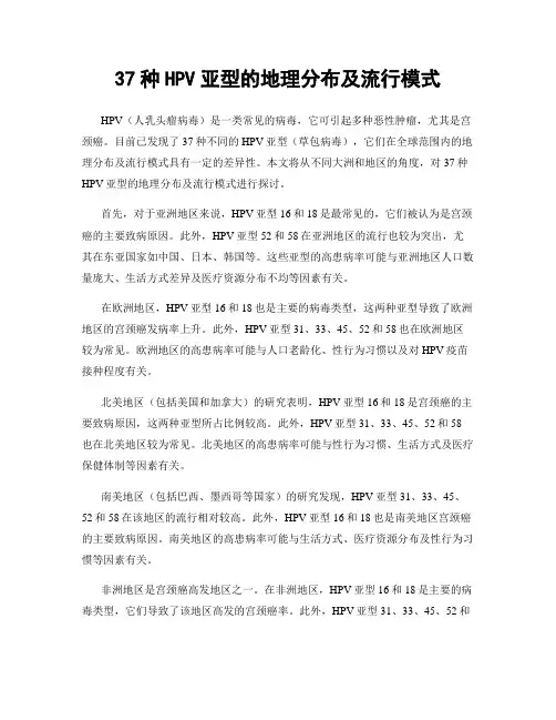37种HPV亚型的地理分布及流行模式