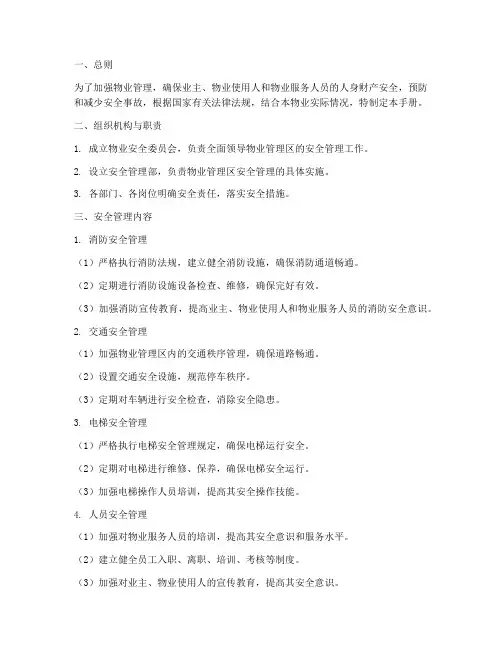 物业安全管理制度手册
