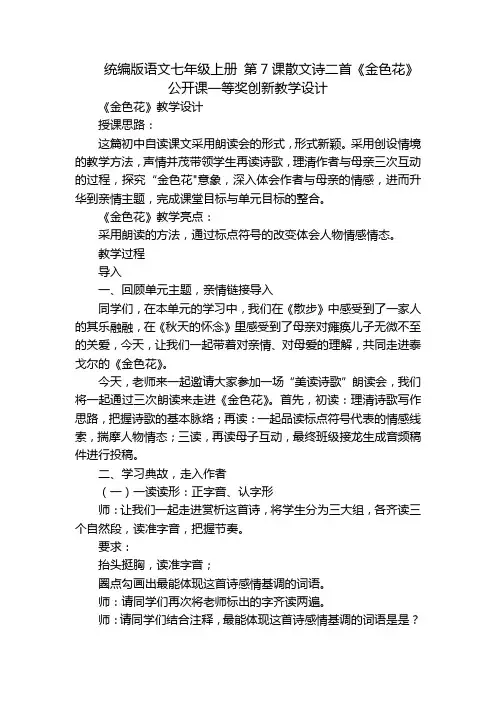统编版语文七年级上册 第7课散文诗二首《金色花》公开课一等奖创新教学设计