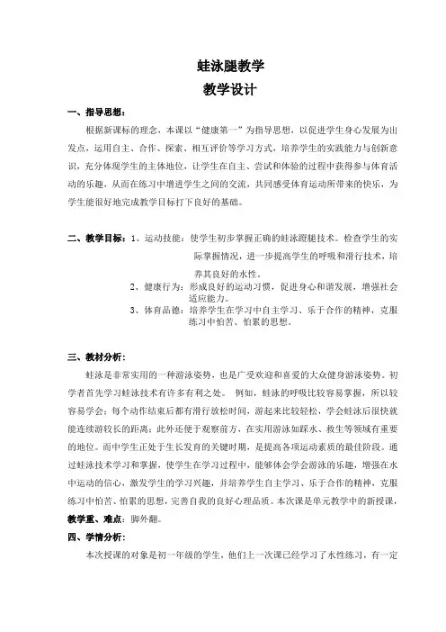 人教版体育与健康七年级全一册 第九章《蛙泳蹬腿》教案