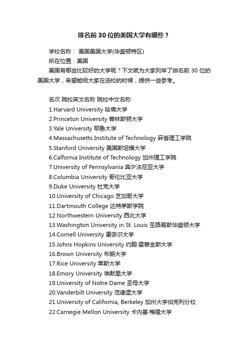 排名前30位的美国大学有哪些？