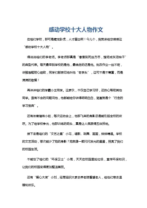 感动学校十大人物作文