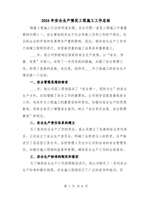 2024年安全生产情况工程施工工作总结(2篇)